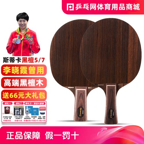 Stiga/斯帝卡黑檀5黑檀7乒乓球拍