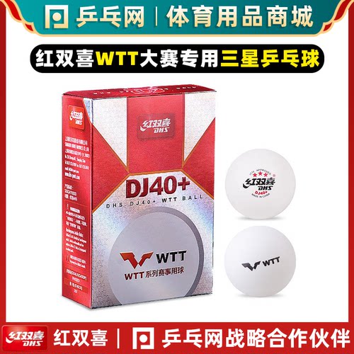 红双喜WTT三星乒乓球打破包赔