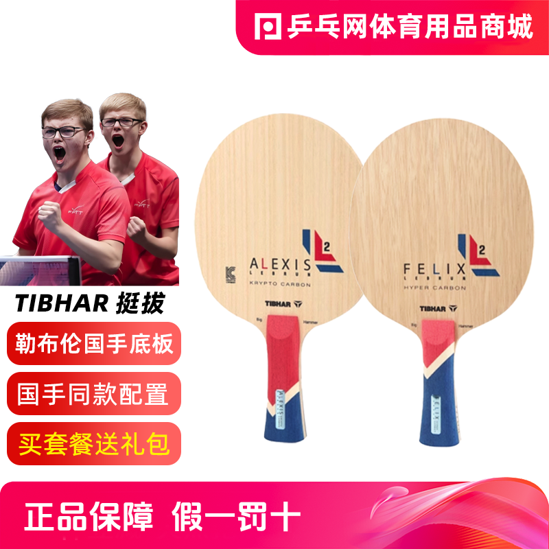 【乒乓网】TIBHAR挺拔菲利克斯FELIX艾利克斯勒布伦乒乓球底板拍
