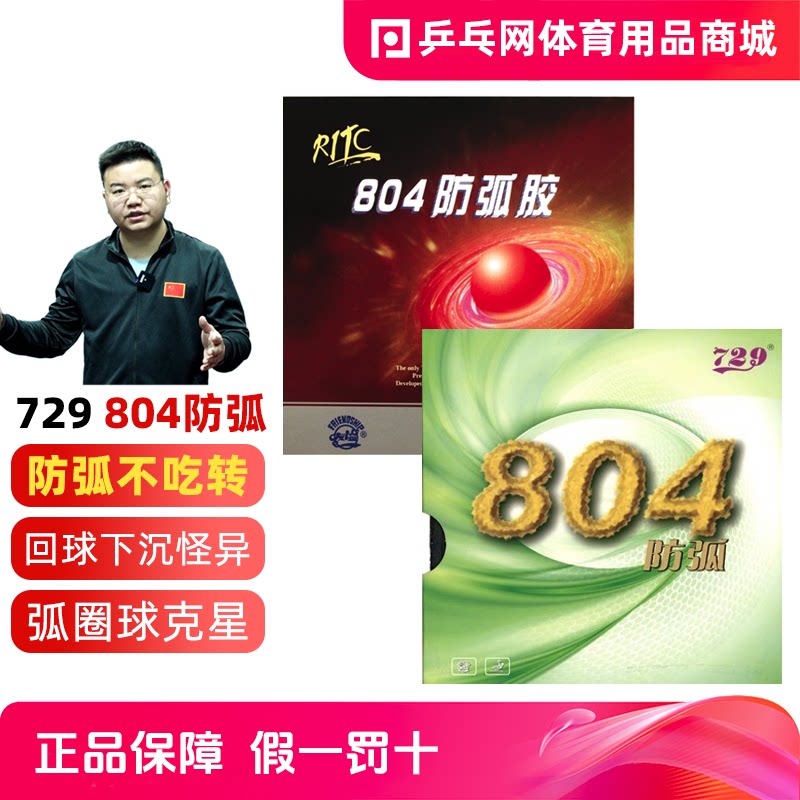 友谊729-804防弧胶皮套乒乓网图片
