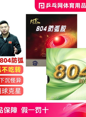 【乒乓网】友谊729-804防弧胶皮套胶防弧圈球乒乓球拍反胶怪胶