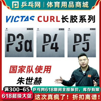 VICTASP3aVP4VP5V削球长胶胶皮