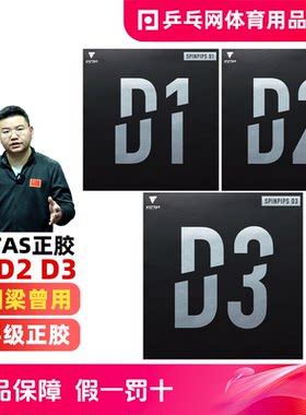victasD1D2D3正胶乒乓球胶皮