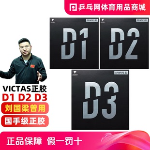 VICTAS D1 D2 D3乒乓球胶皮国手正胶套胶SPINPIPS乒乓球拍颗粒胶