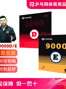 【湿父推荐】银河9000D/9000E普及型套胶乒乓球训练粘性反胶皮