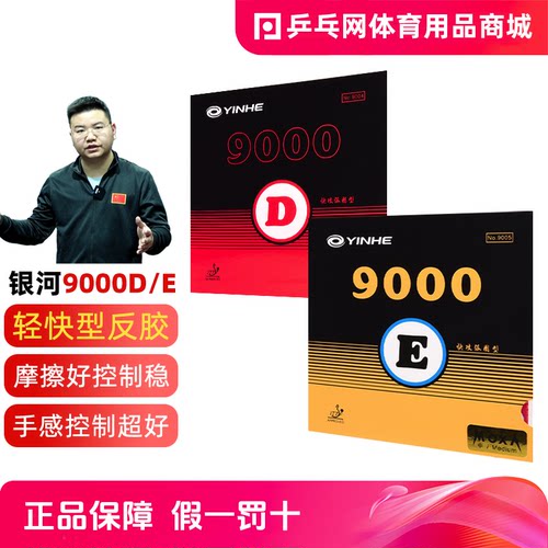 银河9000D/9000E乒乓球训练套胶