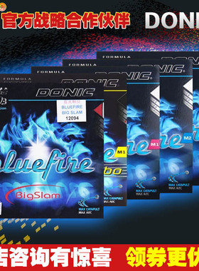 DONIC多尼克M1M2M3蓝火响亮加强国bluefire乒乓球反胶皮套胶12091