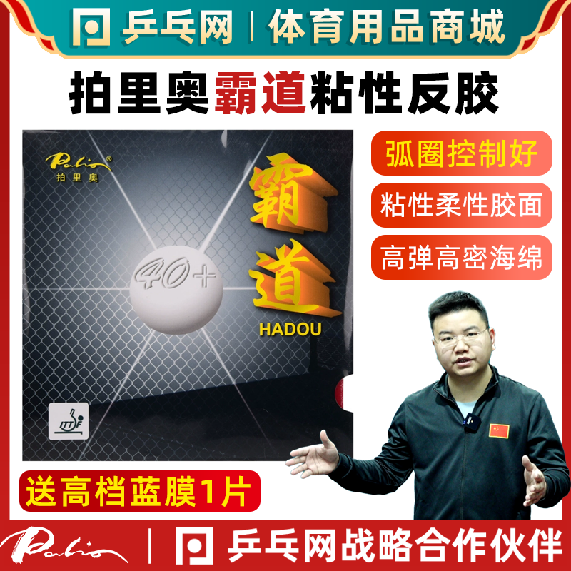拍里奥霸道乒乓球粘性反胶