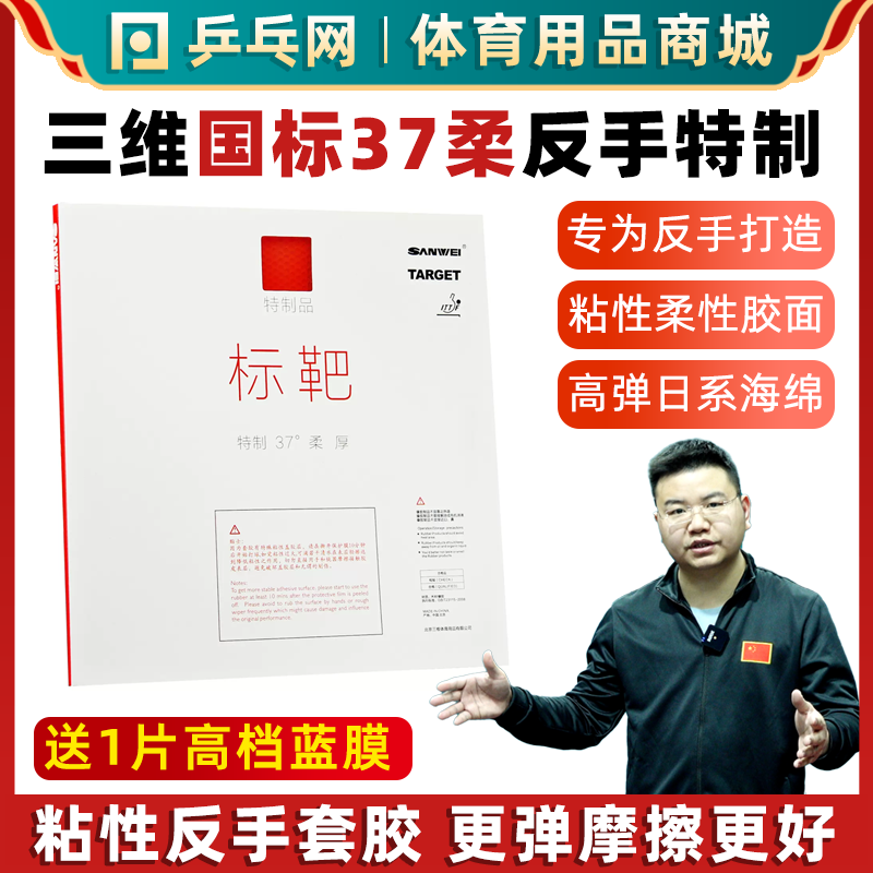 三维标靶37柔反手特制乒乓球胶皮