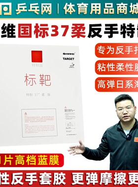 【湿父推荐】三维标靶37度柔反手专用特制内能粘性乒乓球套胶皮