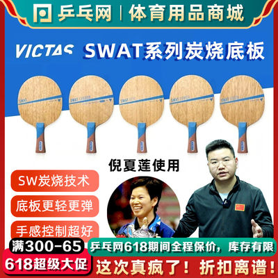 VICTASSWAT系列纯木乒乓球底板