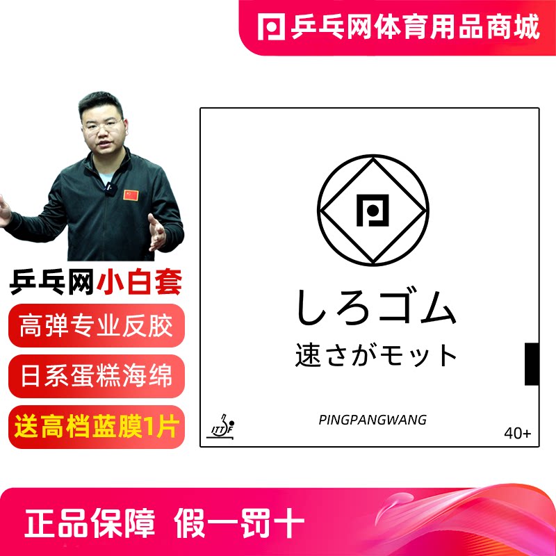 乒乓网小白套专业版套胶涩性免灌胶内能反胶乒乓球拍胶皮大力神图片