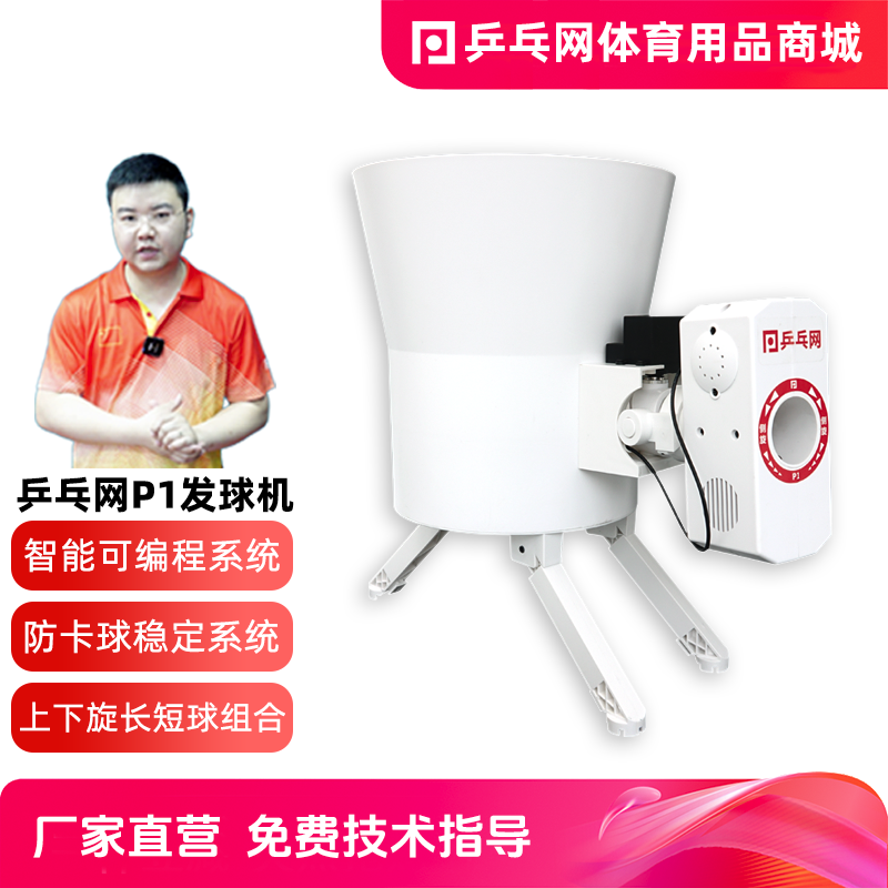 【乒乓网P1乒乓球发球机】智能可编程家用专业单人自动训练器发球
