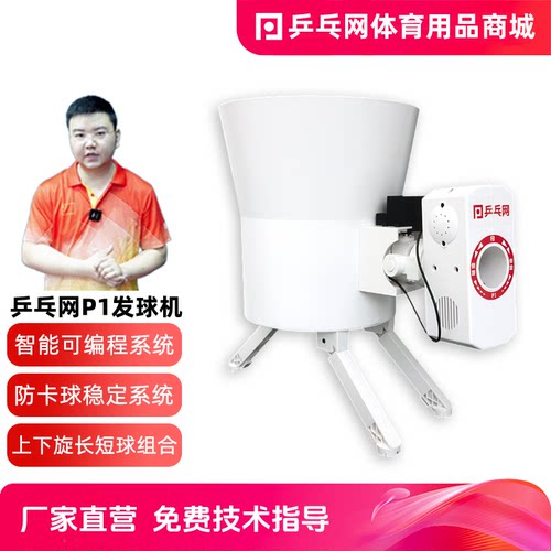 乒乓网P1智能可编程乒乓球发球机