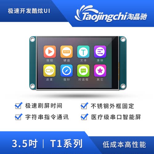 淘晶驰T1 3.5寸串口屏 触摸屏 USART智能HMI 51等单片机任意驱动