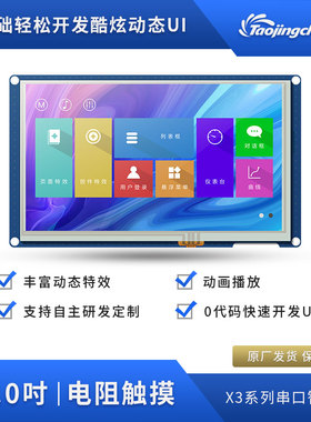 淘晶驰X3 7寸800*480 电阻串口屏TJC8048X370_011RS 7寸HMI显示屏