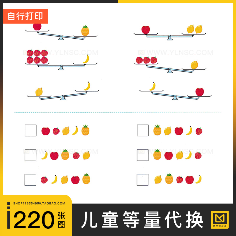 等量代换替换天平原理电子版幼儿童数感数学换算逻辑思维训练素材