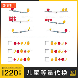 等量代换替换天平原理电子版幼儿童数感数学换算逻辑思维训练素材