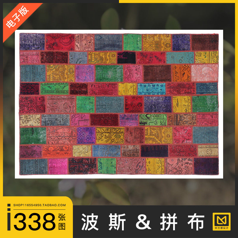 波斯地毯Patchwork美式拼布拼贴拼块方块彩色地垫3d贴图纹理素材