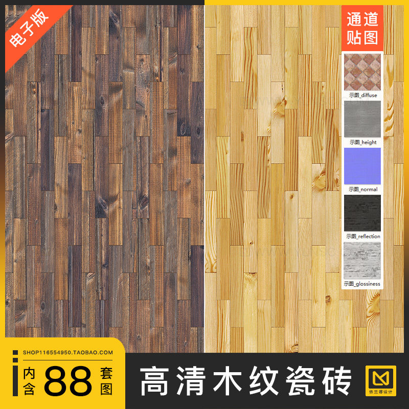 木纹瓷砖木材纹理纹路地砖PBR法线通道4k高清材质贴图c4d渲染素材