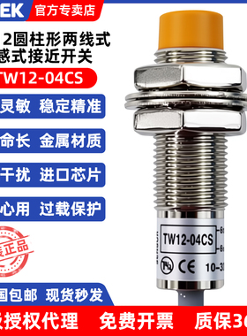正品台湾阳明FOTEK接近开关传感器感应开关 TW12-04CS 两线 圆柱