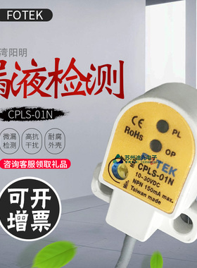 FOTEK阳明CPLS漏液检测器感应距离1MM三线NPN/PNP/NO/NC检测液体