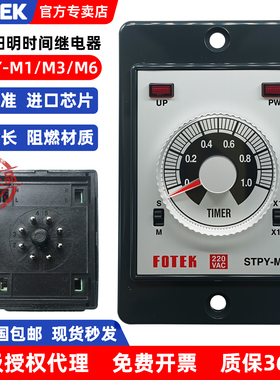 FOTEK台湾阳明时间继电器STPY-M1/M3/M6/H继电器输出24VDC/220VAC