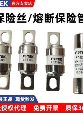 FOTEK台湾阳明保险丝熔断器保险管LET-63/80/100 F1038 原装正品