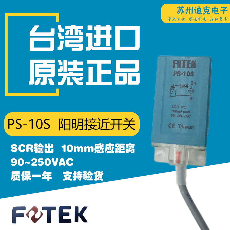 台湾阳明FOTEK接近开关PS-10S金属感应器传感器交流AC220V正品