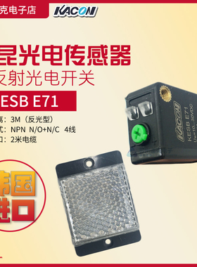 韩国KACON凯昆光电开关传感器KESB-E71四线NPN镜面反射3米正品