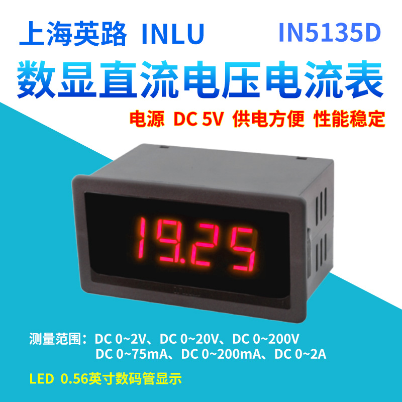 上海英路数显直流电压电流表IN5135D-PR-5V四位数LED数码管显示