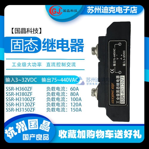 杭州国晶工业级大功率固态继电器SSR-H360ZF/80/100/120/150A