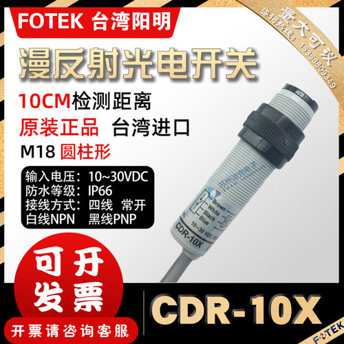 FOTEK台湾阳明CDR-10X四线NPN+PNP常开全新正品M18漫反射光电开关 - 封面