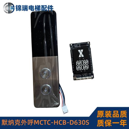 默纳克外呼显示板MCTC-HCB-D630S