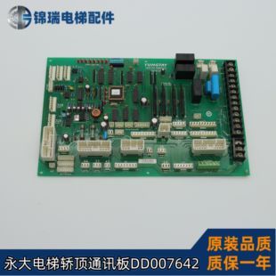 永大电梯SDCGB轿顶板DD007642/DD005374轿顶通讯板电梯配件质保