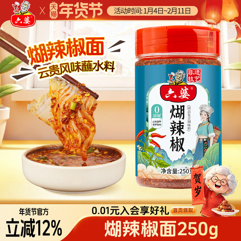 六婆贵州蘸水煳辣椒烧烤烤肉蘸料干碟蘸水火锅蘸料250g辣椒面,粮油调味/速食/干货/烘焙,辣椒粉料/蘸料,淘宝优惠券,粉丝福利购,淘宝优惠卷