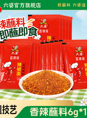 六婆辣椒面6g*16袋香辣蘸料火锅烤肉水煮菜家用蘸水干碟辣椒粉