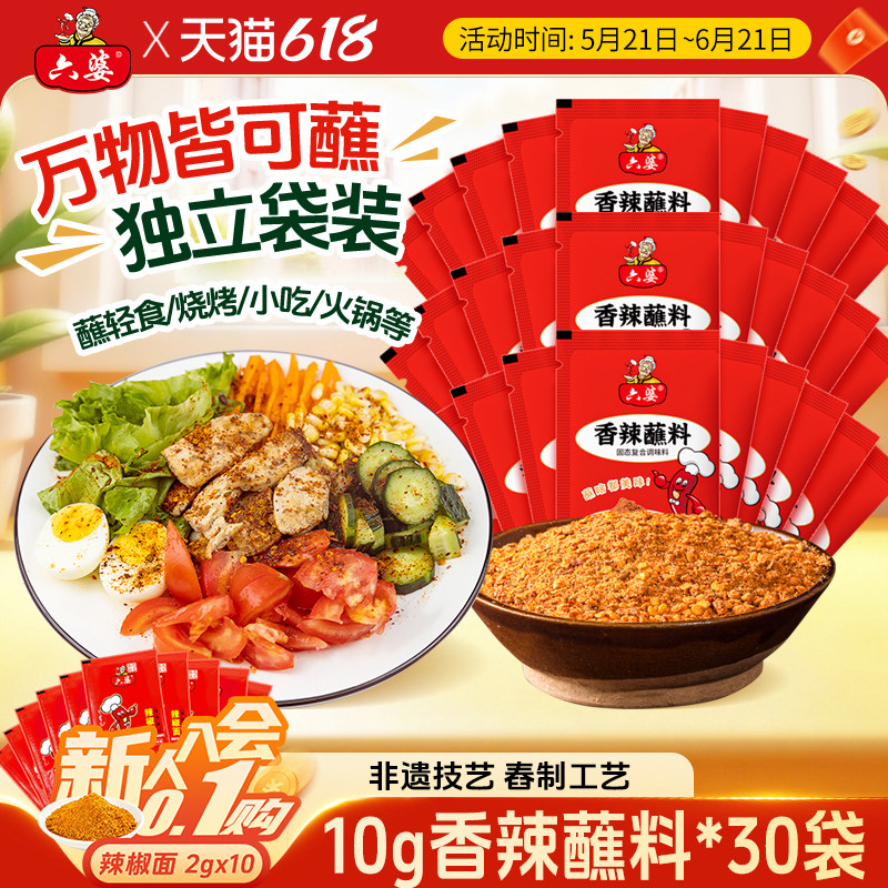 六婆香辣蘸料10g*30袋辣椒面干碟蘸料四川火锅串串烧烤肉蘸水调料