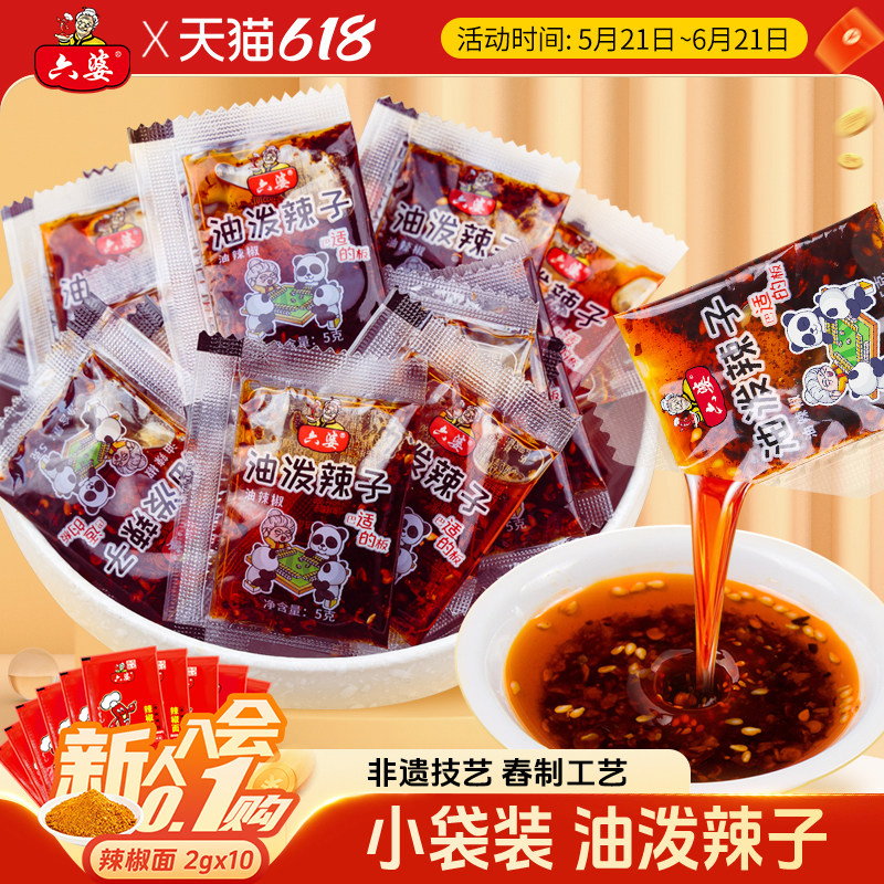 六婆油泼辣子50g四川红油辣椒油香辣麻辣拌面饺子蘸料凉拌菜调料
