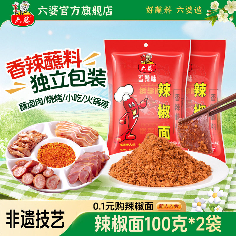六婆辣椒面100g*2袋火锅伴侣串串香干碟蘸料烧烤调料