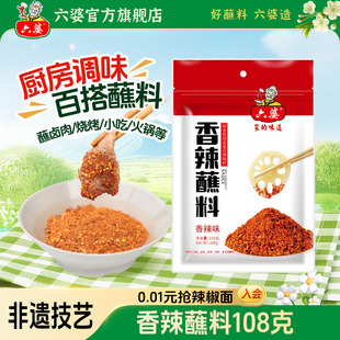 六婆香辣蘸料108g火锅伴侣烧烤干碟辣椒面麻辣烫冒菜卤肉搭档
