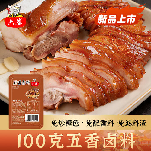 六婆辣卤调料包100g*3四川正宗香辣卤汁卤味料卤牛肉鸡爪卤水酱料
