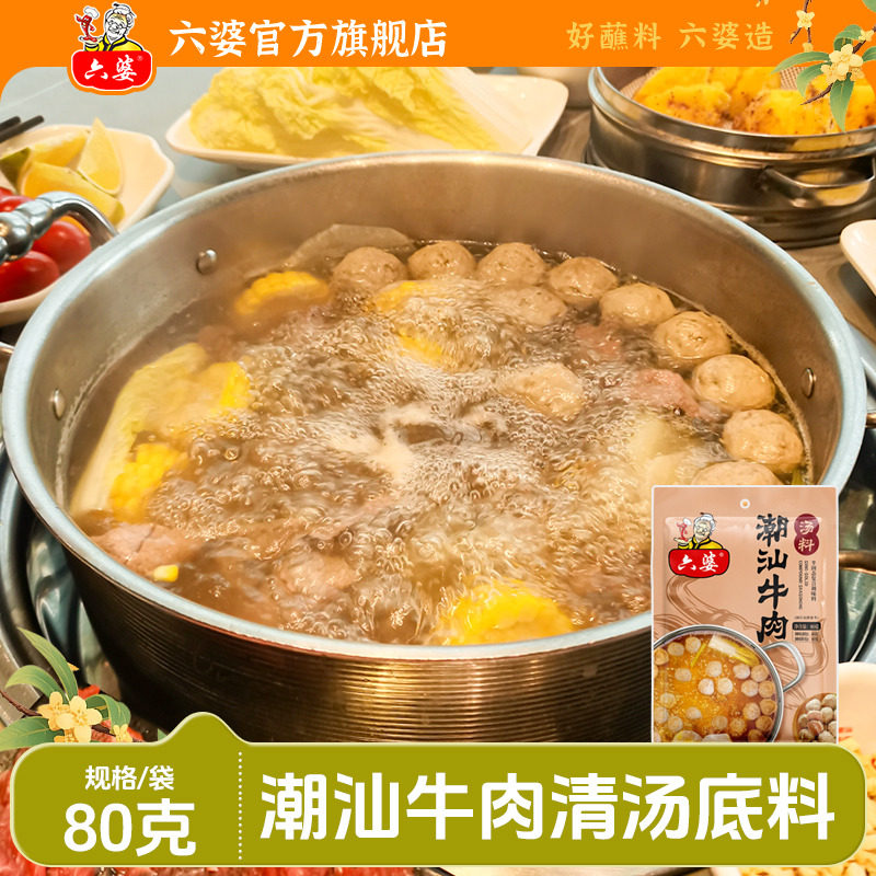 六婆牛肉清汤底料80g清汤不辣翘脚牛肉火锅调料潮汕清汤料