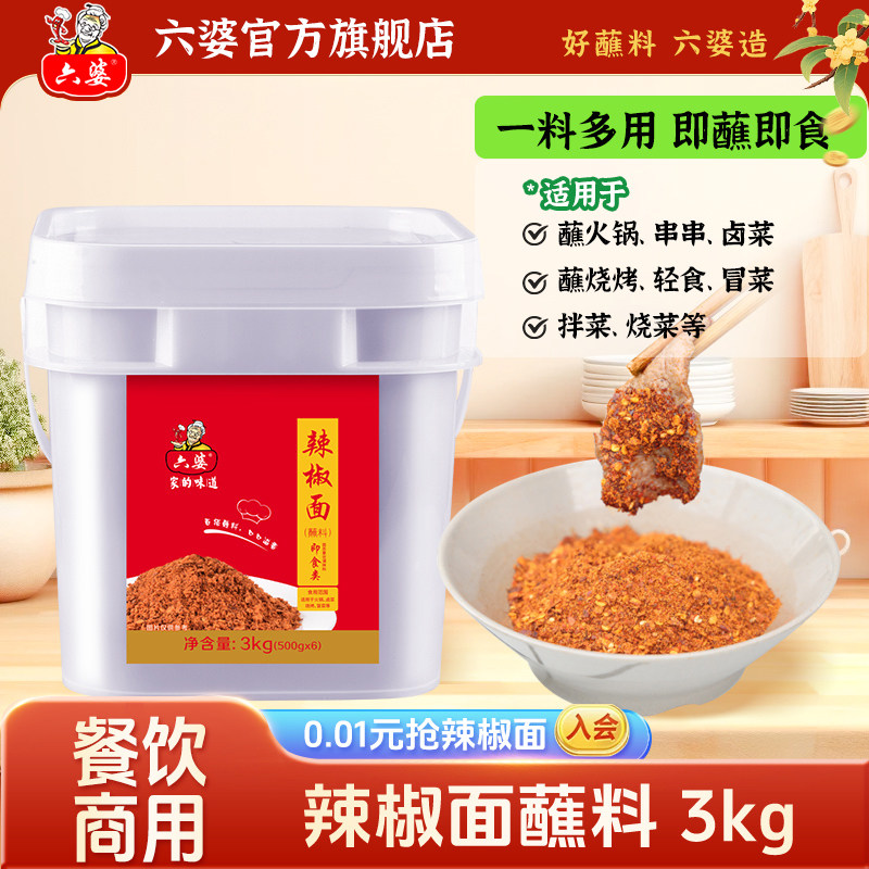 六婆辣椒面3kg火锅串串香干碟蘸料烧烤调料调味