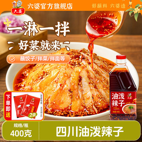 六婆油泼辣子四川红油拌凉菜拌面