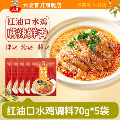 六婆红油口水鸡调料一袋一道菜