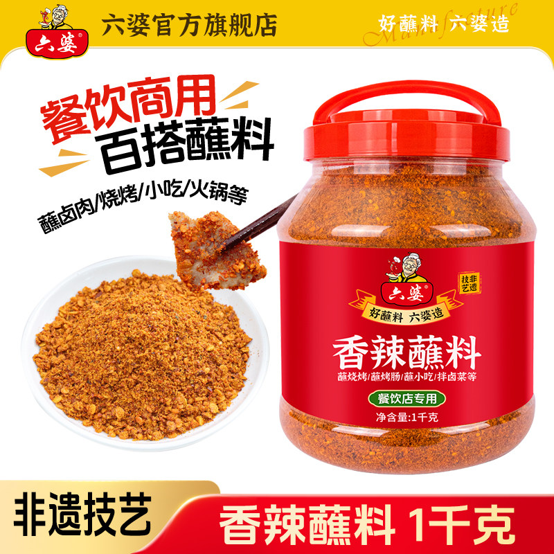 六婆香辣蘸料1000g烧烤调料火锅烤肉蘸料烤肠干碟撒料辣椒面蘸料