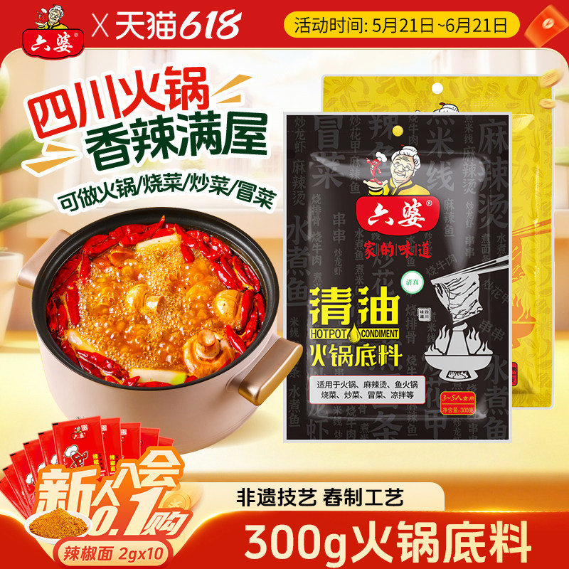 六婆清油火锅底料300g麻辣干锅烫串串香牛油火锅底料炒菜调味料