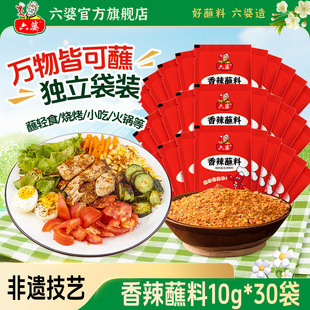 30袋辣椒面干碟蘸料四川火锅串串烧烤烤肉蘸水 六婆香辣蘸料10g