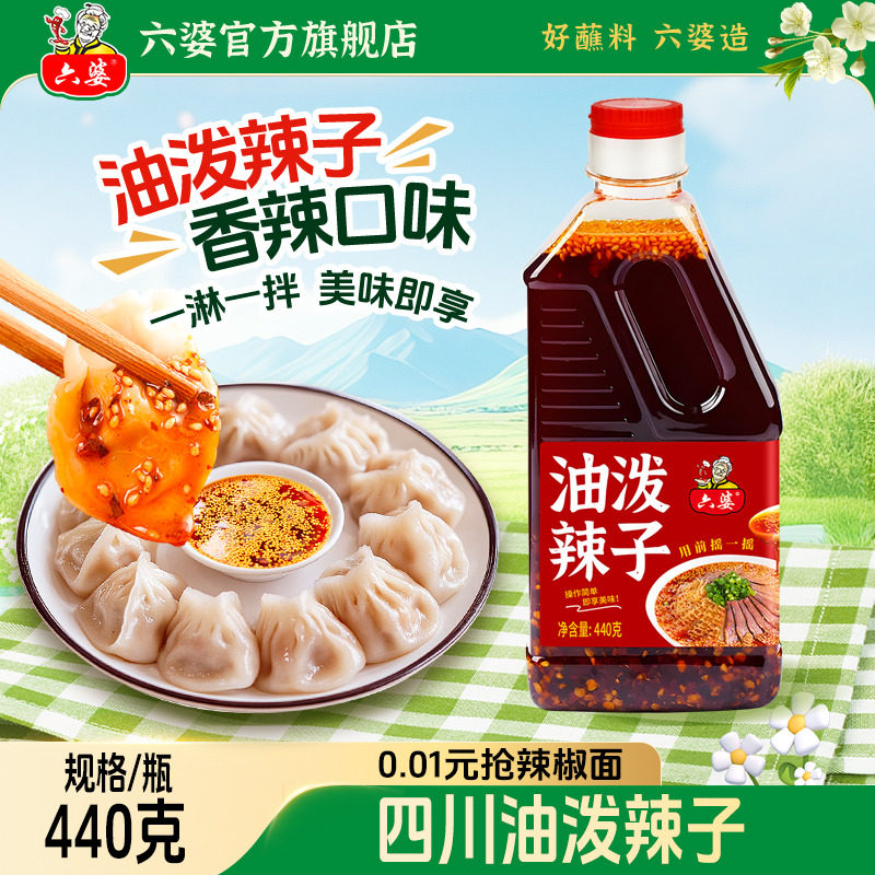 六婆油泼辣子440g四川自制红油辣椒油香辣麻辣拌面卤肉凉菜调料